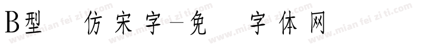 B型长仿宋字字体转换
