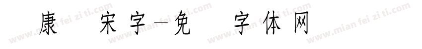 华康简宋字字体转换