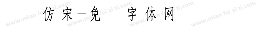 国际仿宋字体转换