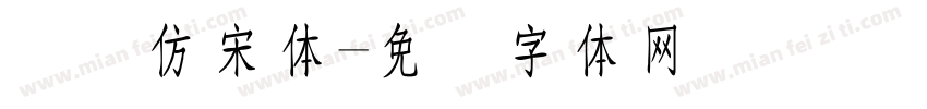国际仿宋体字体转换