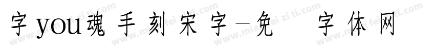 字you魂手刻宋字字体转换