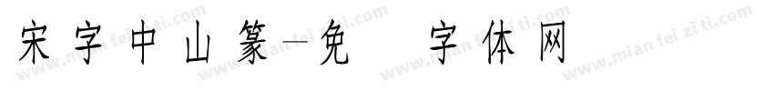 宋字中山篆字体转换