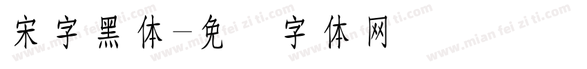 宋字黑体字体转换