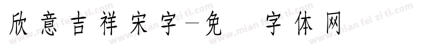 欣意吉祥宋字字体转换