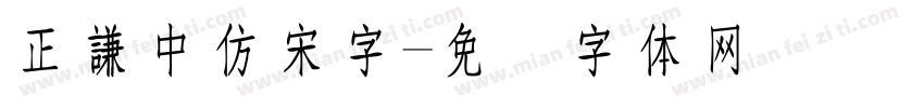 正謙中仿宋字字体转换