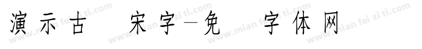 演示古风宋字字体转换