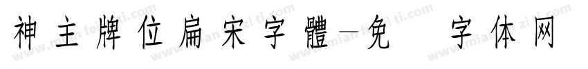 神主牌位扁宋字體字体转换
