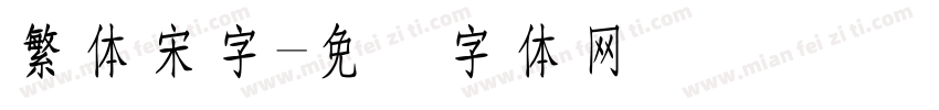 繁体宋字字体转换