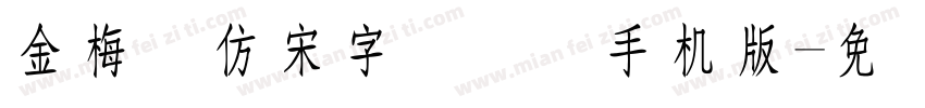 金梅细仿宋字国际码手机版字体转换