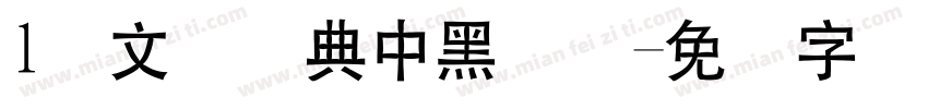 l卢文挥经典中黑简体字体转换