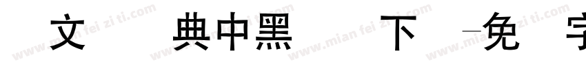 卢文辉经典中黑简体下载字体转换