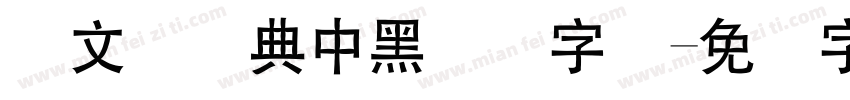 卢文辉经典中黑简体字体字体转换