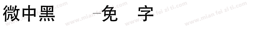 微中黑简体字体转换
