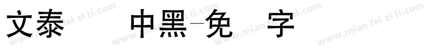 文泰简体中黑字体转换