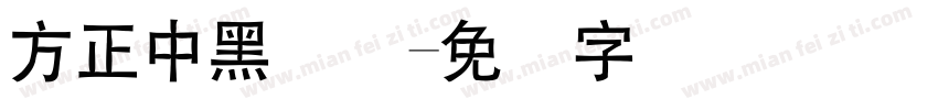 方正中黑简体字体转换