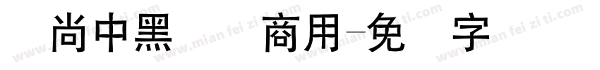 时尚中黑简体商用字体转换
