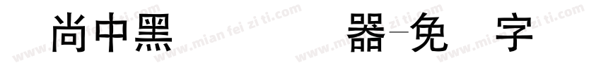 时尚中黑简体转换器字体转换