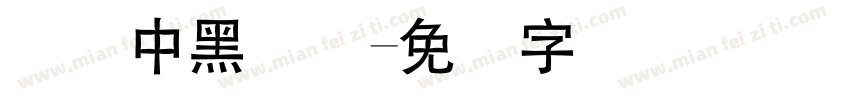 时间中黑简体字体转换