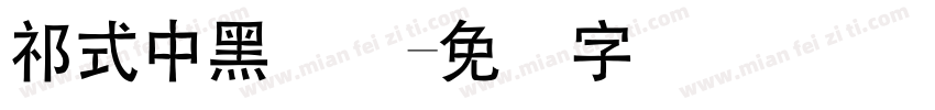 祁式中黑简体字体转换