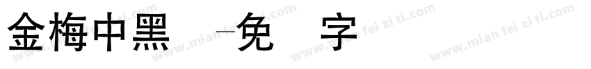金梅中黑体字体转换