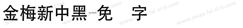 金梅新中黑字体转换