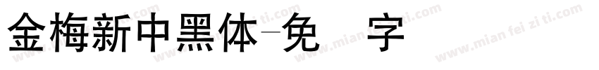 金梅新中黑體字体转换