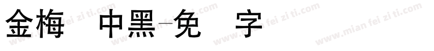 金梅简中黑字体转换