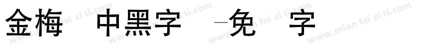 金梅简中黑字体字体转换