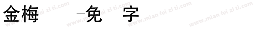 金梅简体字体转换