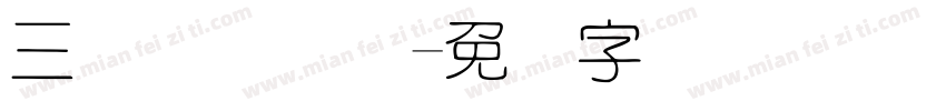三极细圆简体字体转换