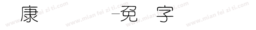 华康细圆简体字体转换