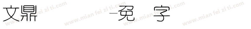 文鼎细圆简体字体转换