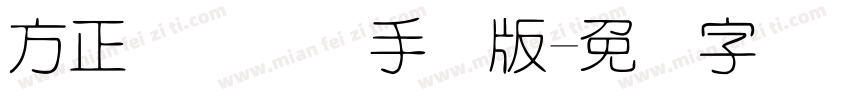 方正细圆简体手机版字体转换