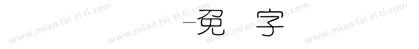 汉仪细圆简体字体转换