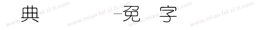 经典细圆简体字体转换