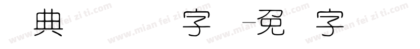 经典细圆简体字体字体转换