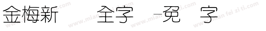 金梅新细圆全字体字体转换