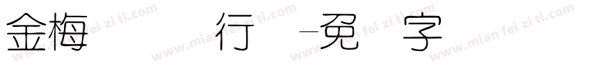 金梅简体细行书字体转换