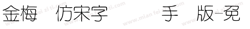金梅细仿宋字国际码手机版字体转换