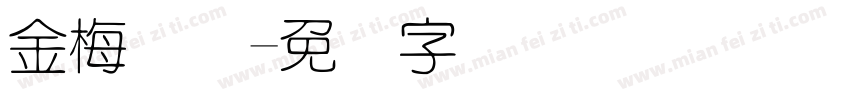 金梅细圆字体转换