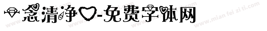 一念清净心字体转换