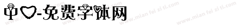 中心字体转换