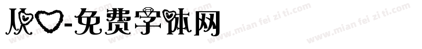 从心字体转换