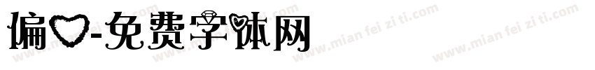 偏心字体转换