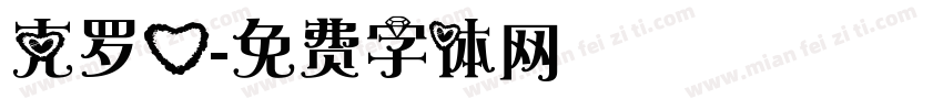 克罗心字体转换