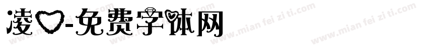 凌心字体转换