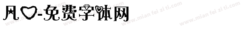 凡心字体转换