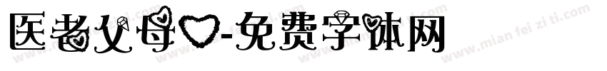 医者父母心字体转换