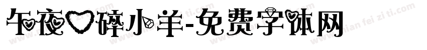 午夜心碎小羊字体转换