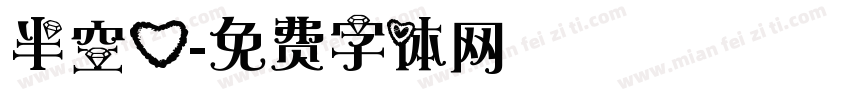 半空心字体转换